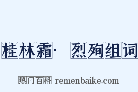 桂林霜·烈殉组词是什么意思的图片